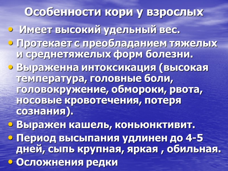 Особенности кори у взрослых  Имеет высокий удельный вес. Протекает с преобладанием тяжелых и